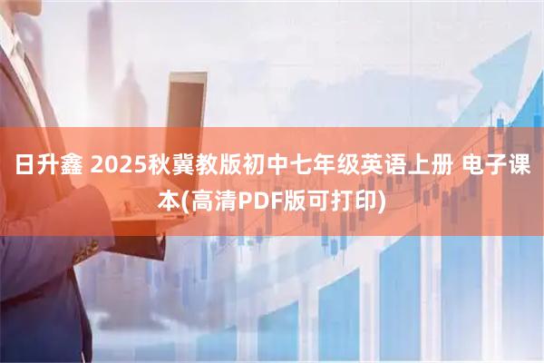 日升鑫 2025秋冀教版初中七年级英语上册 电子课本(高清PDF版可打印)